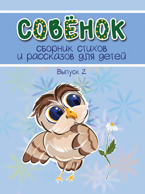cover image of Совёнок. Выпуск 2